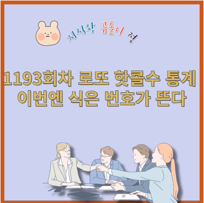 1193회차 로또 핫콜수 흐름과 당첨 조합의 황금비율