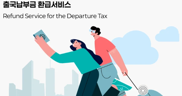 출국납부금 환급 신청 방법 총정리 (2025년 최신)