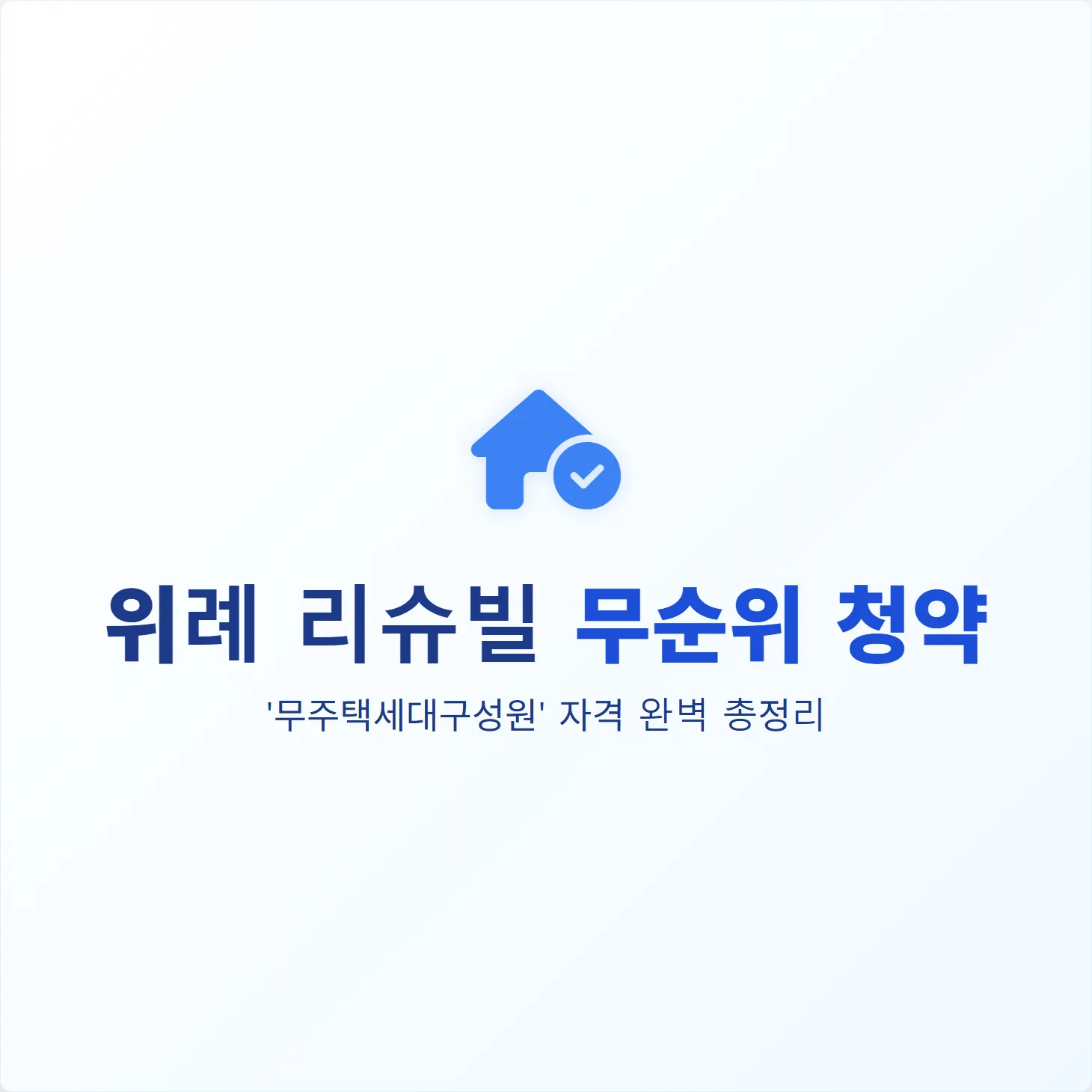 위례 리슈빌 무순위 청약, '무주택세대구성원' 자격 완벽 총정리