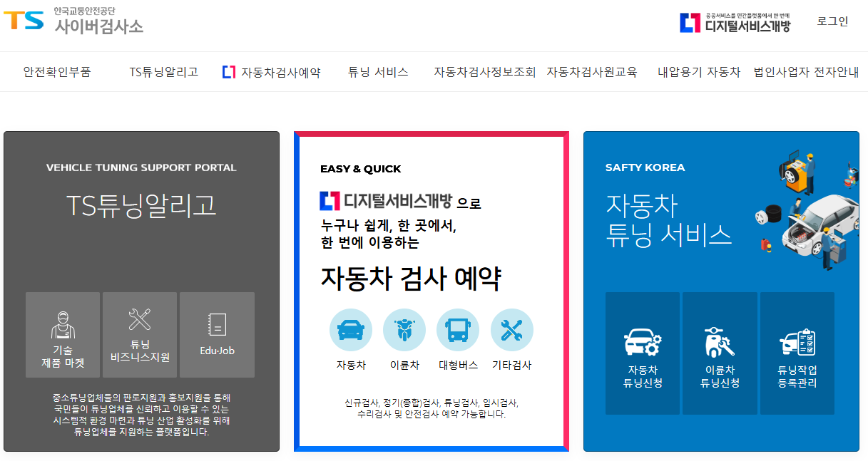 한국교통안전공단 사이버 검사소 바로가기