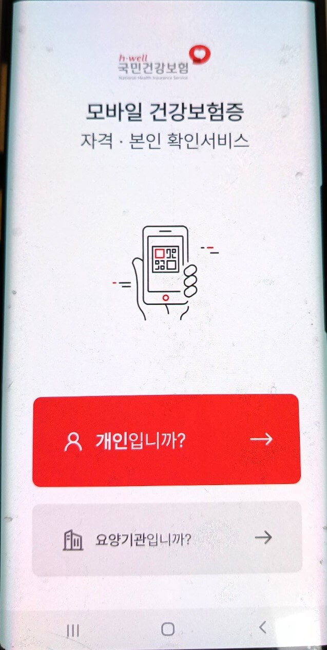 모바일 건강보험증 발급방법