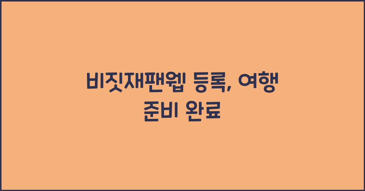 비짓재팬웹 등록