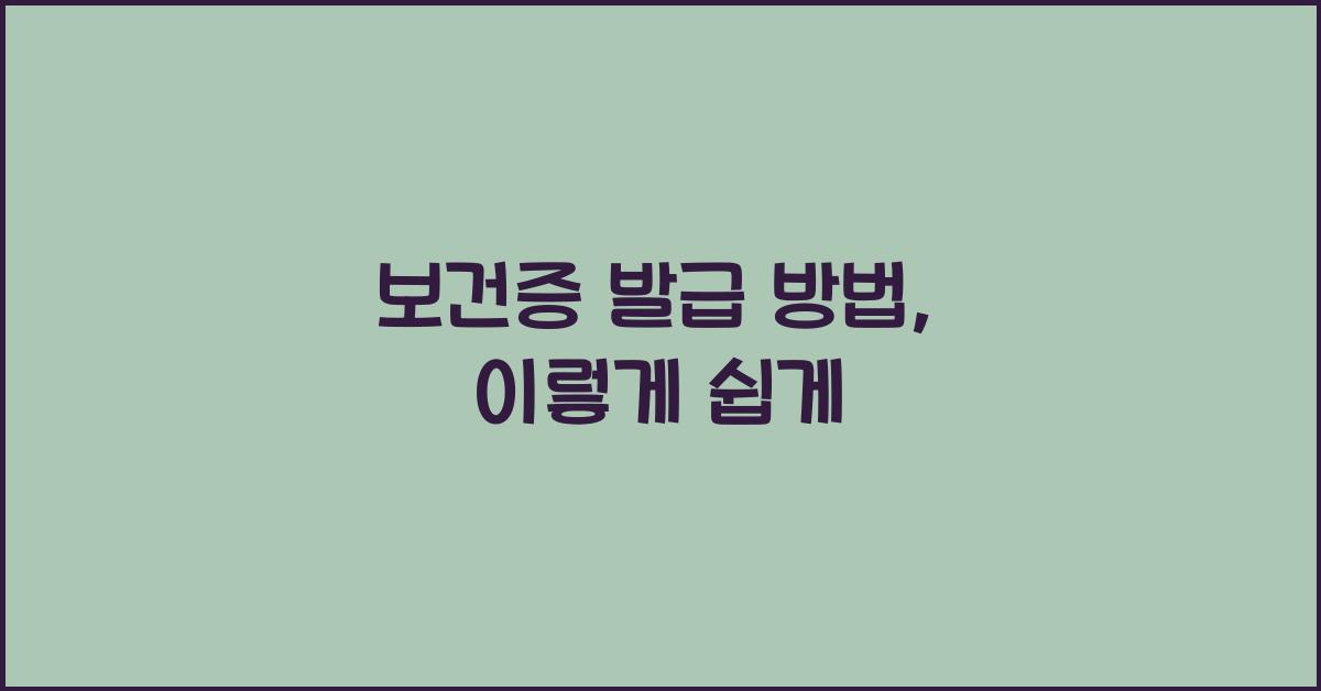 보건증 발급 방법