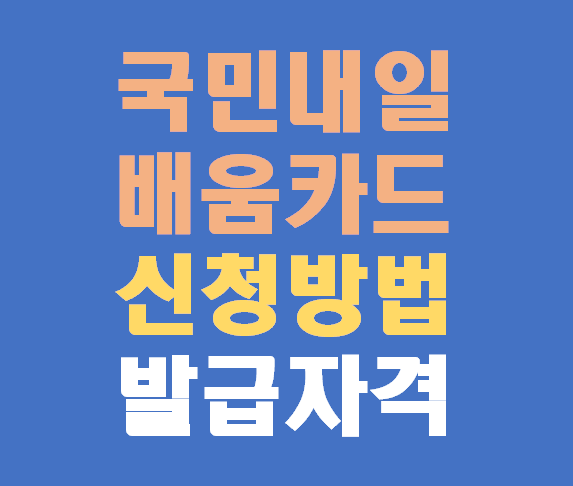 국민내일배움카드 신청 방법 및 발급 자격