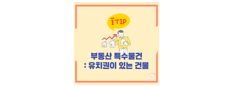 특수물건