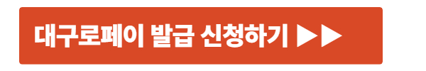 대구로페이 발급 신청