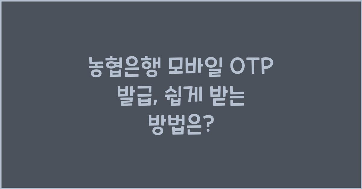 농협은행 모바일 OTP 발급
