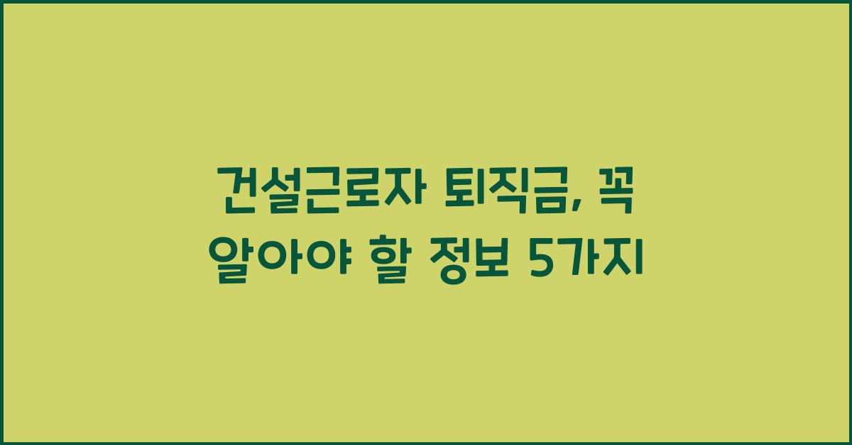 건설근로자 퇴직금