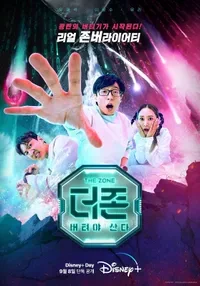 더존 버텨야 산다 포스터