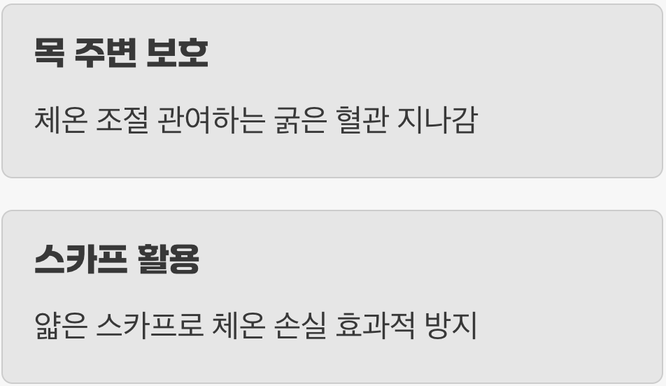 '이것' 하나만 기억하세요, 턱밑까지 감싸기
