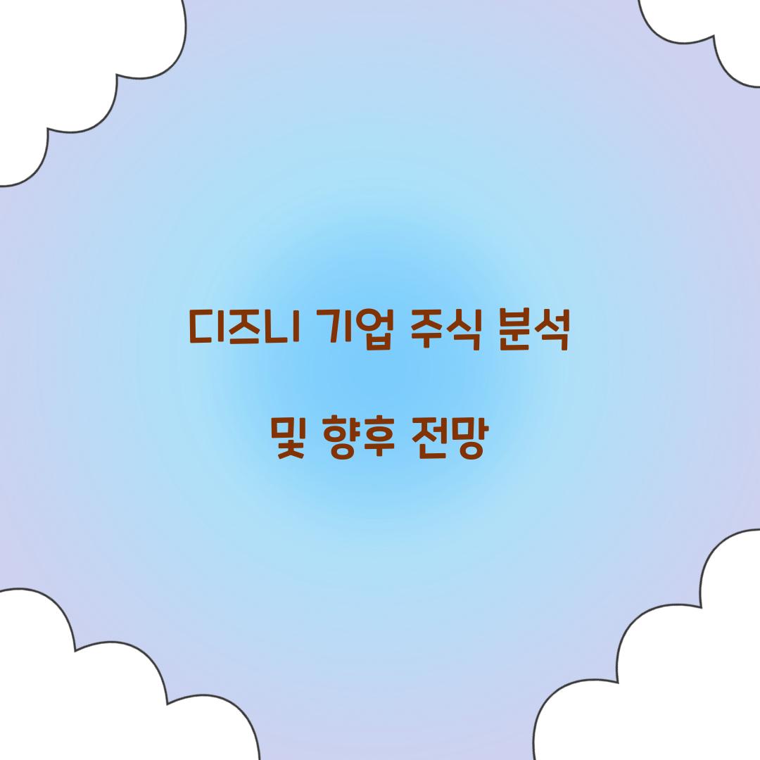 디즈니 기업 주식 분석
