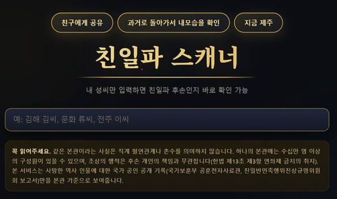 친일파 스캐너