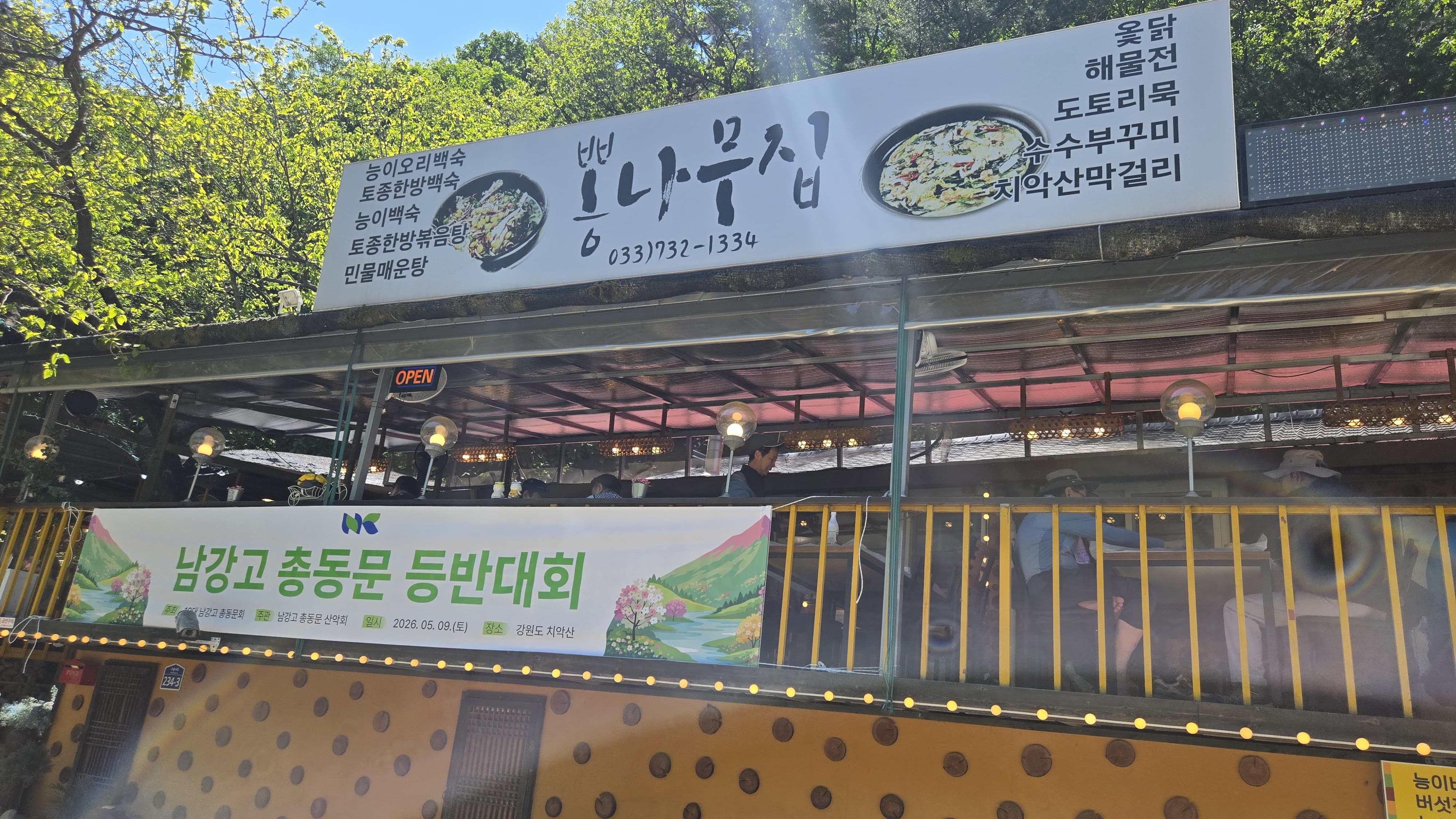산행 후 뒤풀이는 치악산 초입의 뽕나무집에서 이어졌습니다.