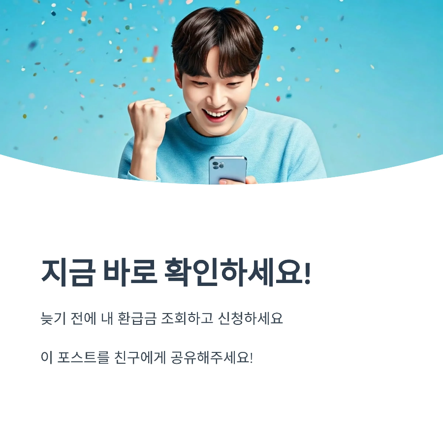 2025 통신비 환급금 신청 방법｜조회부터 환급받기까지 3분 요약