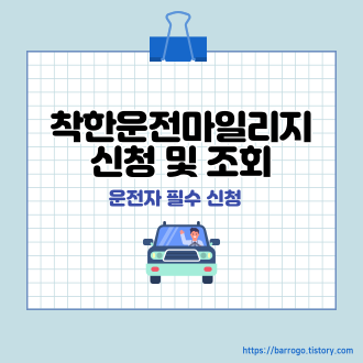 착한운전 마일리지 신청 표지