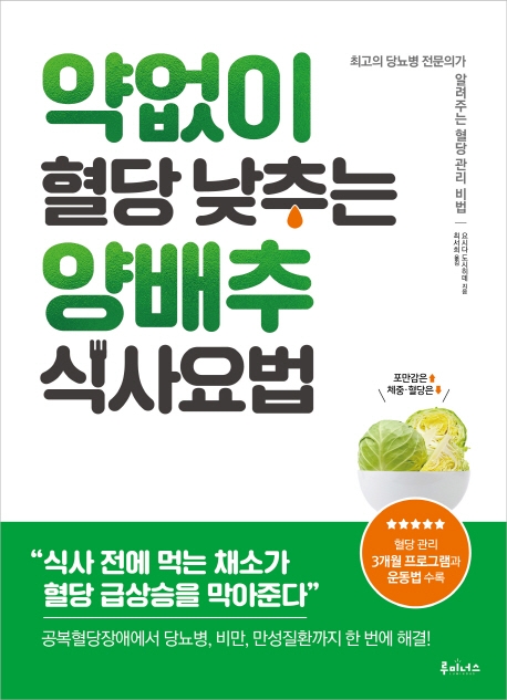 약 없이 혈당 낮추는 양배추 식사요법