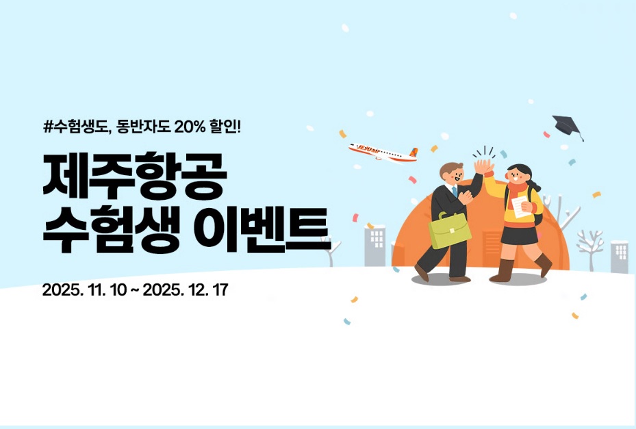 2026 수능 수험생 할인 제주항공