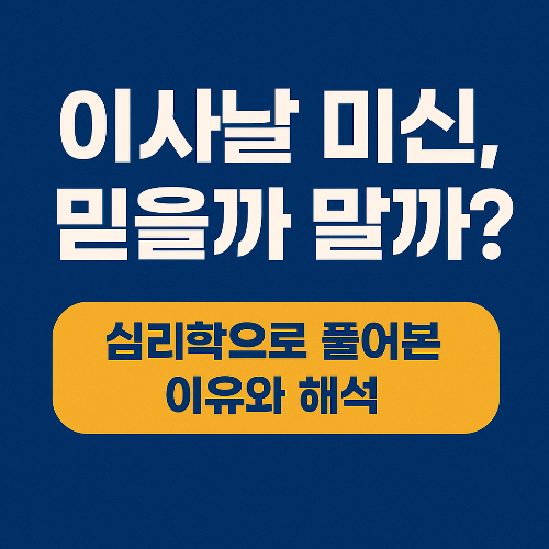 이사날 미신, 믿을까 말까? 심리학으로 풀어본 이유와 해석