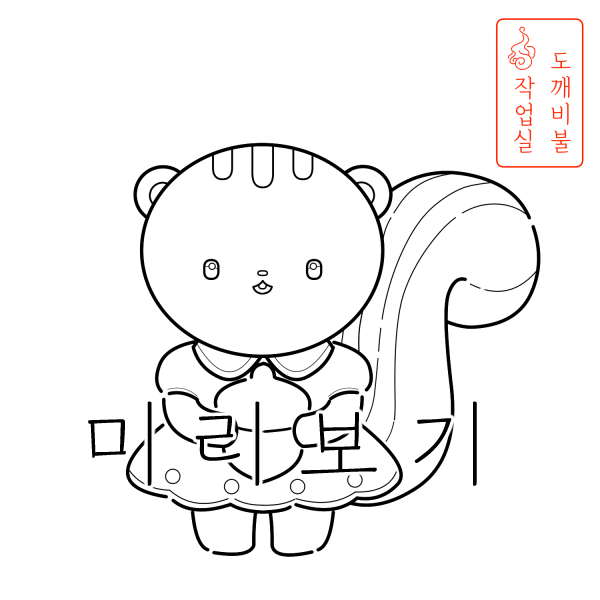 도토리 들고 있는 다람쥐 색칠공부도안-가을색칠공부도안 흑백 그림 여자아이옷 입음-좀 더 굵은 선