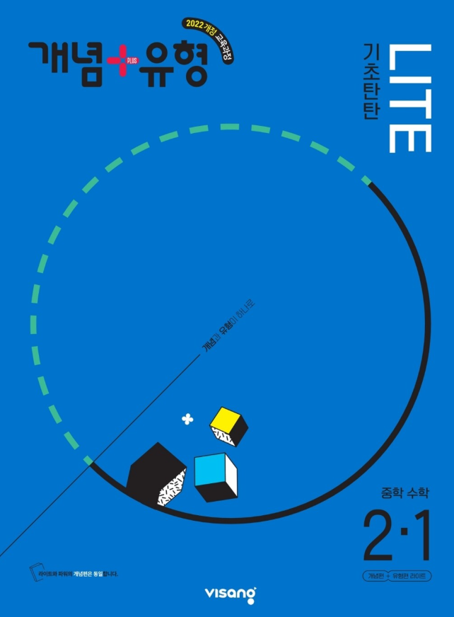 개념플러스유형 2-1 답지