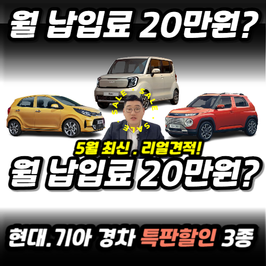 모닝 레이 캐스퍼 할인 "국민경차" 5월 프로모션 특판할인.