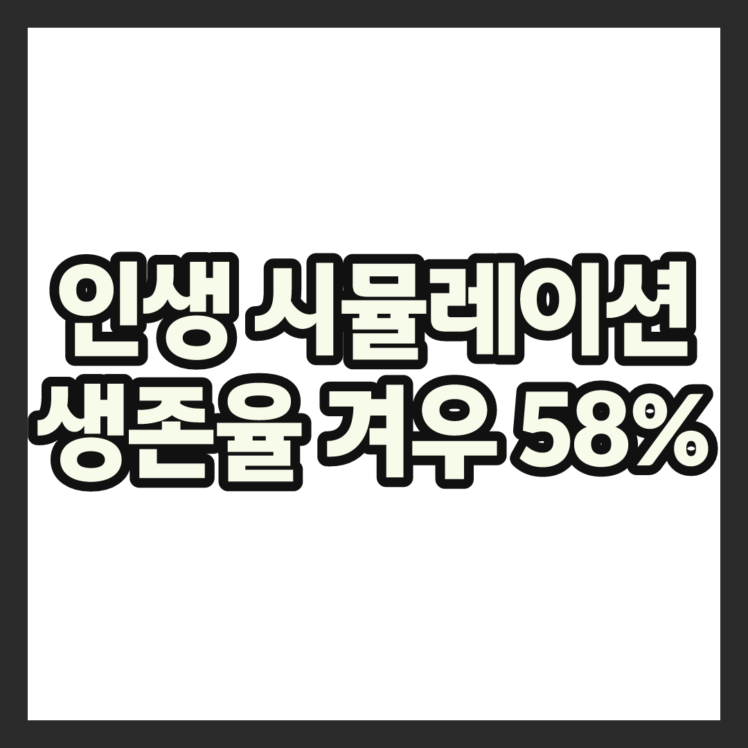 인생 시뮬레이션 게임 추천, 사이트부터 모바일까지 뭐가 다를까 (80억분의1&middot;인조이)