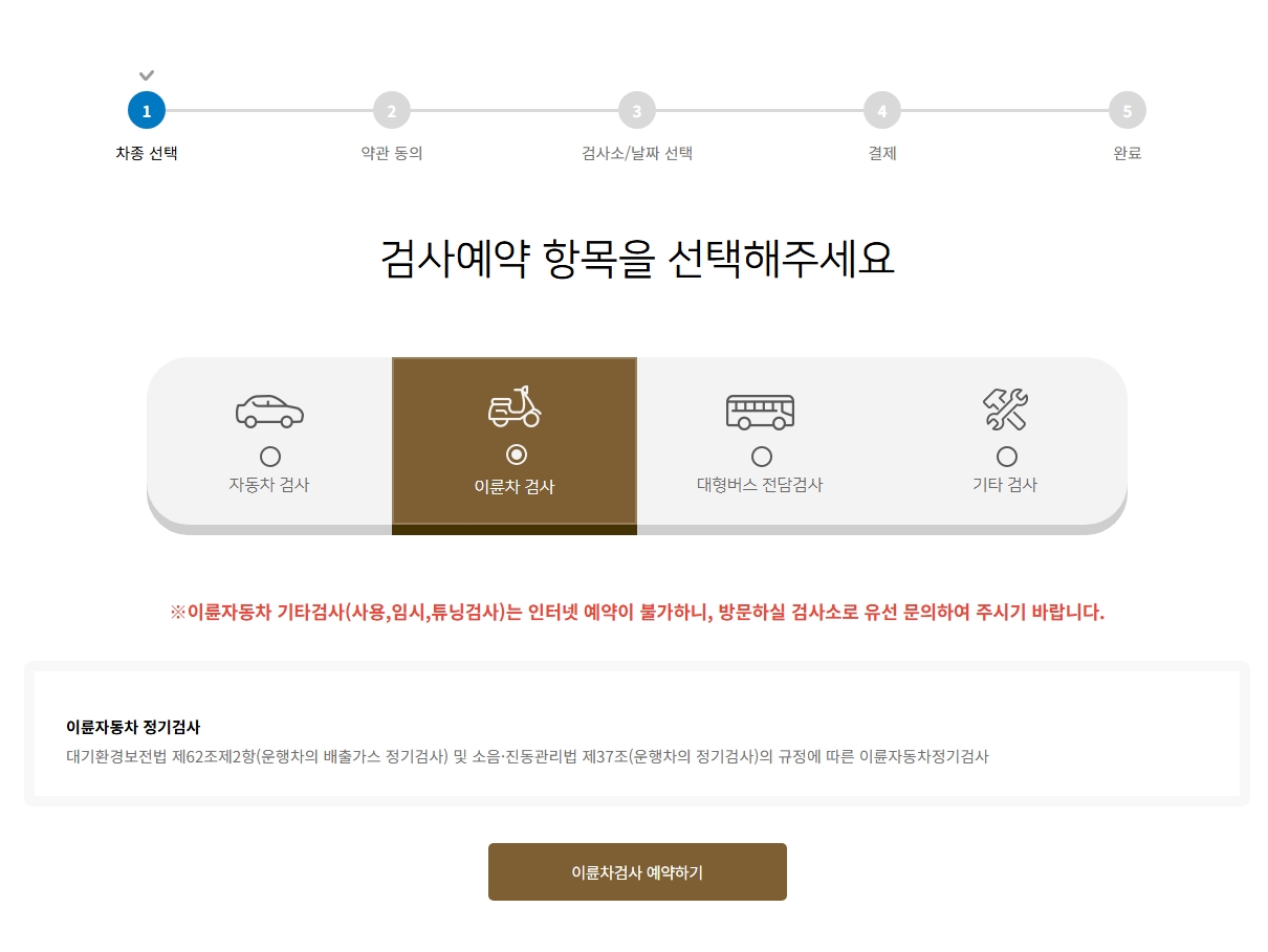 이륜차 정기검사 조회 및 예약