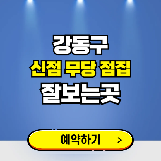 강동구 유명한 점집 예약하는 곳 ❘ 용한 신점 무당 신년운세 잘보는 곳 추천