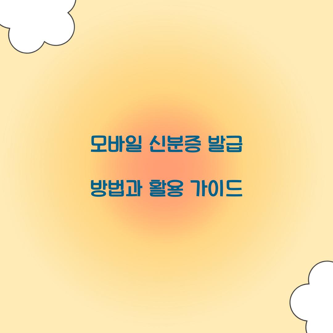 모바일 신분증 발급