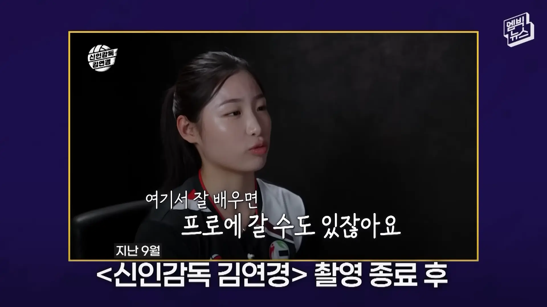 김연경의 혹평에서 성장의 발판을 찾다
