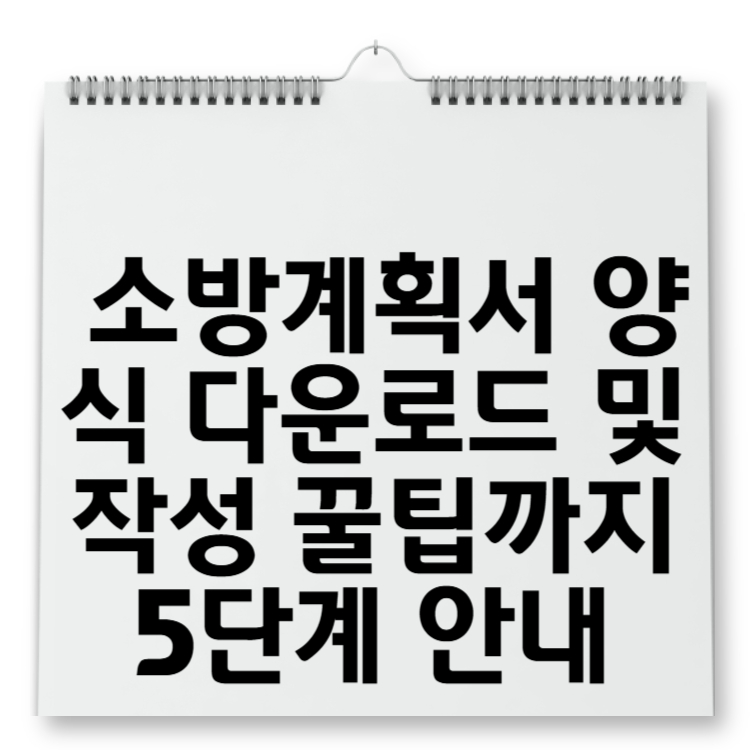 소방계획서 양식 다운로드 및 작성 꿀팁까지 5단계 안내