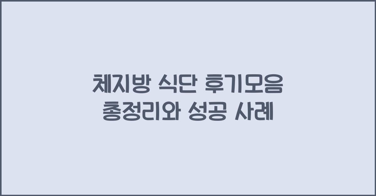 체지방 식단 후기모음 총정리