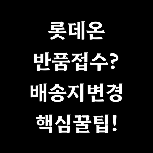 롯데온 마이롯데 앱 활용 반품 접수 ..