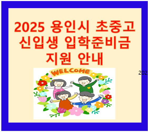 2025 용인시 초중고 신입생 입학준비금 지원 1