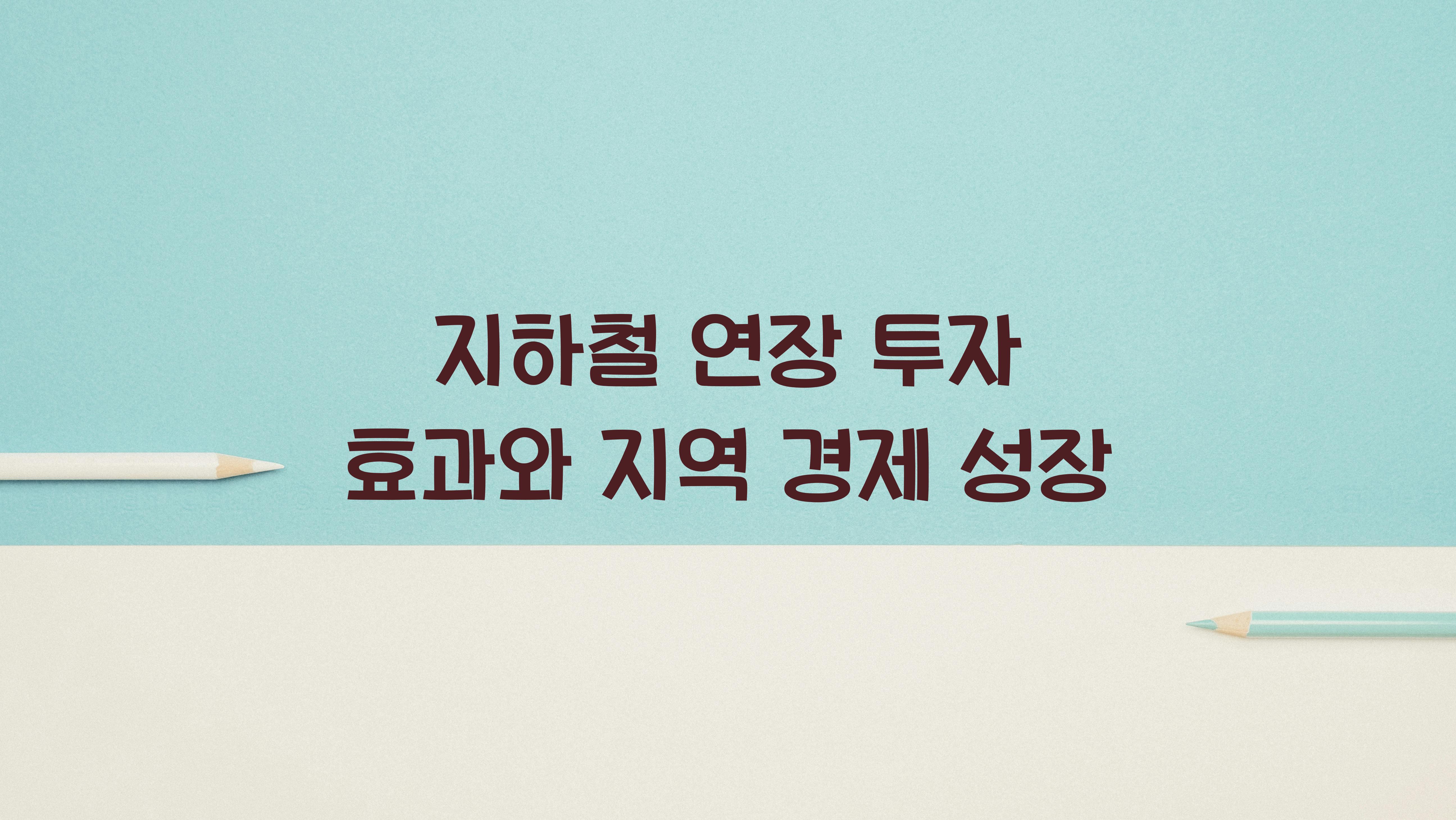 지하철 연장 투자 효과