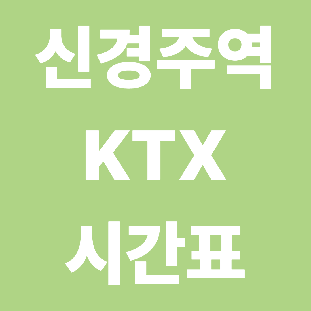 신경주역 KTX 최신 시간표