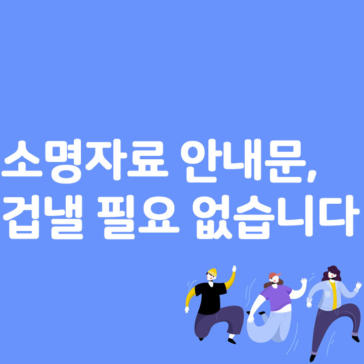 소명자료 안내문, 겁낼 필요 없습니다.