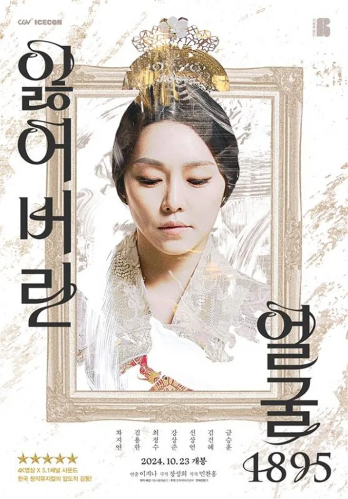 CGV 서울예술단 창작가무극 잃어비린 얼굴 1895 재상영 소개! 공연 영화 극장 명성황후 티켓 예매]