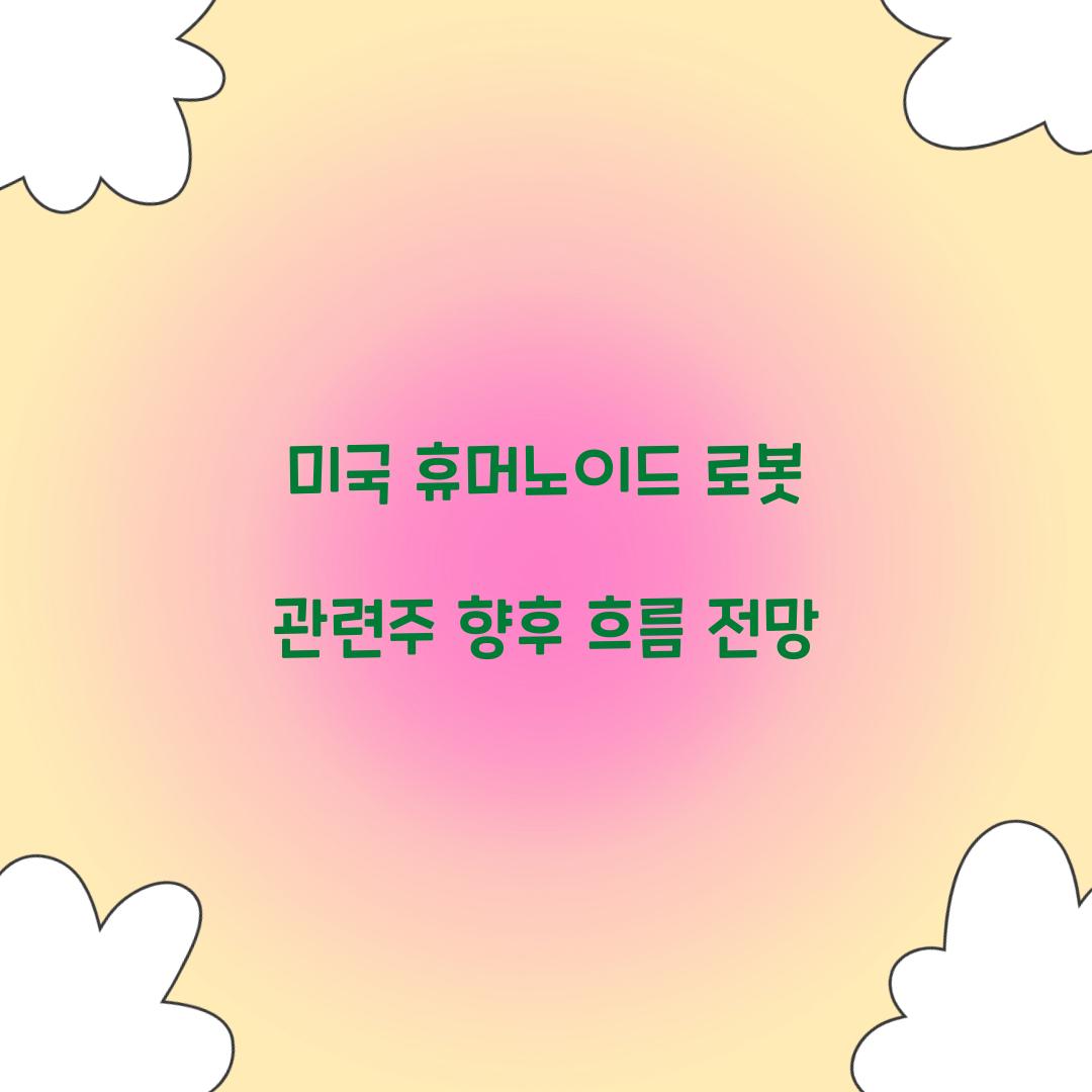 미국 휴머노이드 로봇 관련주