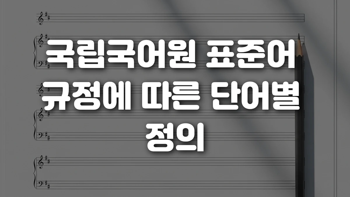 국립국어원 표준어 규정에 따른 단어별 정의
