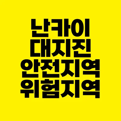 썸네일-난카이-대지진-안전지역-위험지역