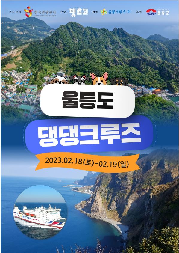 울릉도 댕댕크루즈