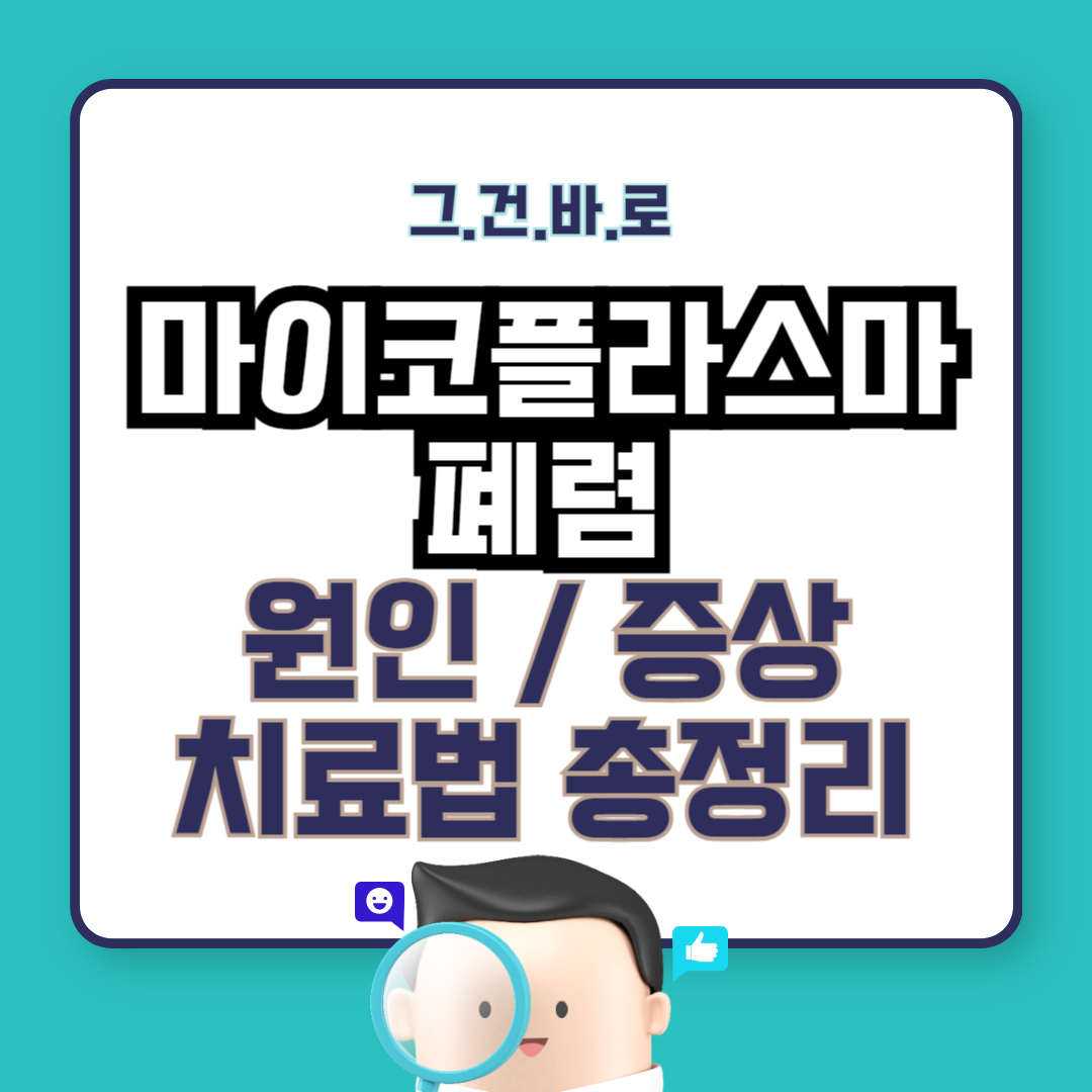 마이코플라스마 폐렴 치료, 진단, 검사, 원인, 예방수칙
