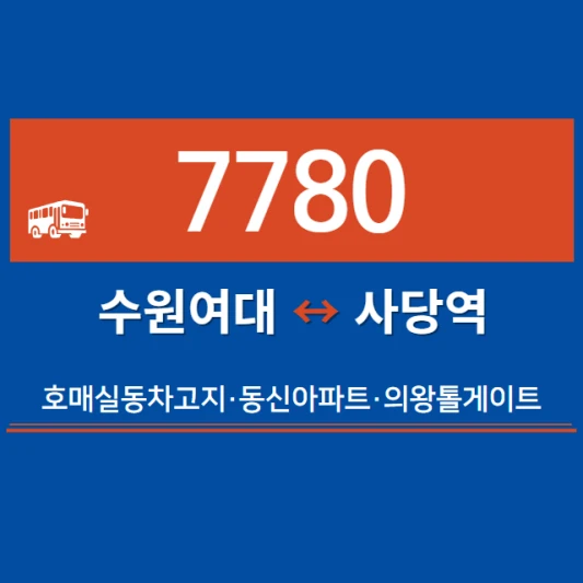 수원-심야버스-7780번-직행좌석버스-시간표-노선도-요금표