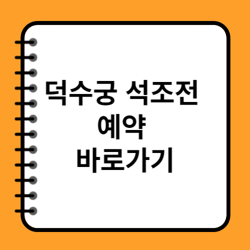 덕수궁 석조전 예약 예매 바로가기