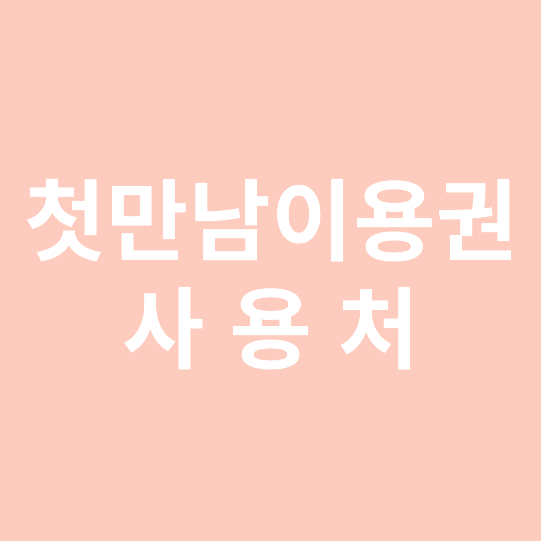 첫만남이용권 사용처 신청방법