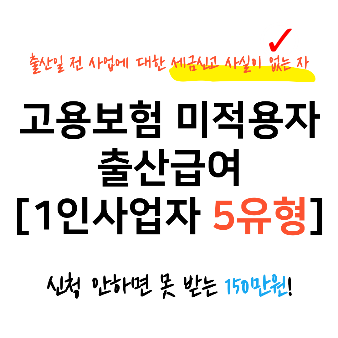고용보험 미적용자 출산급여 1인사업자 5유형