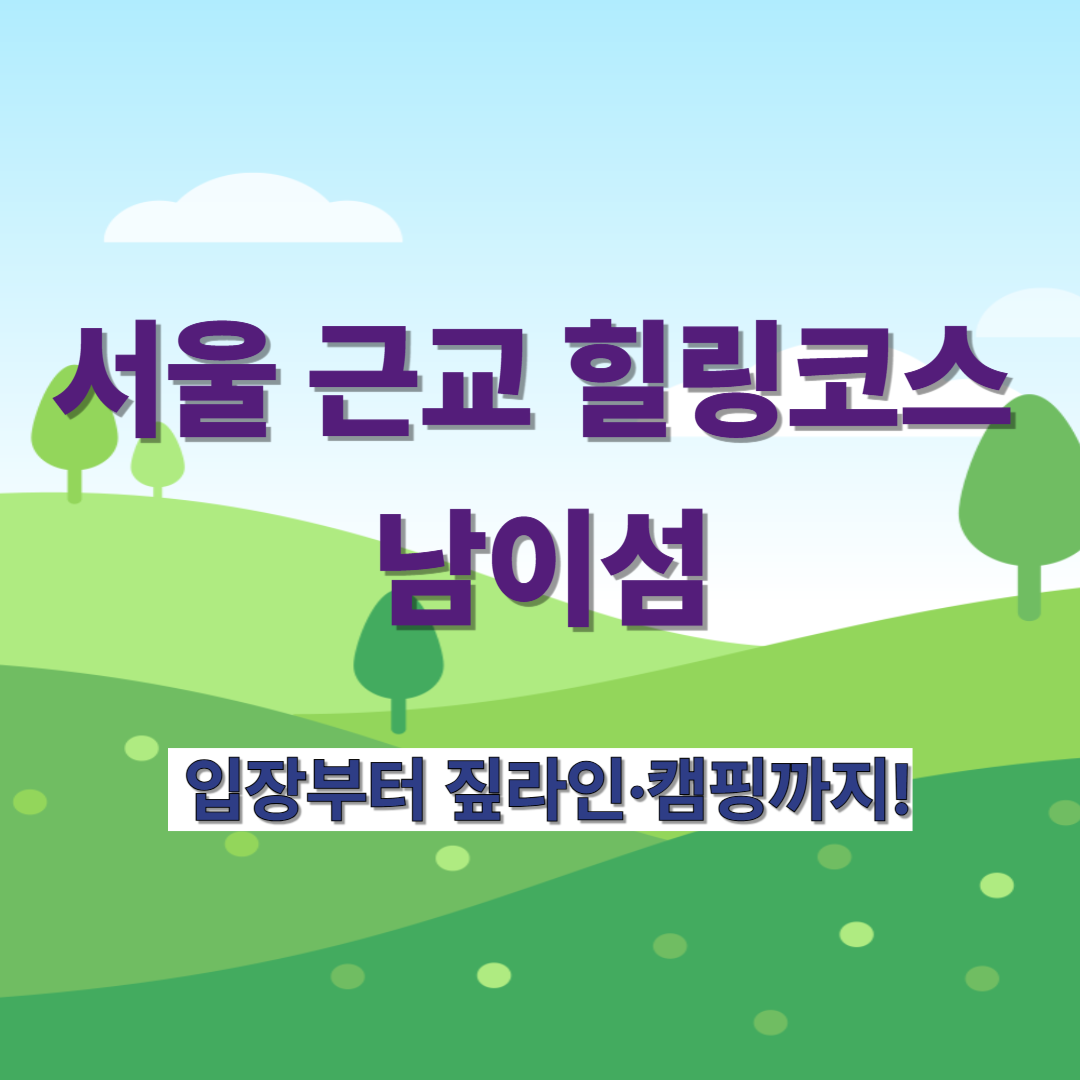 서울 근교 여행 총정리! 남이섬 입장&middot;체험&middot;행사 A to Z