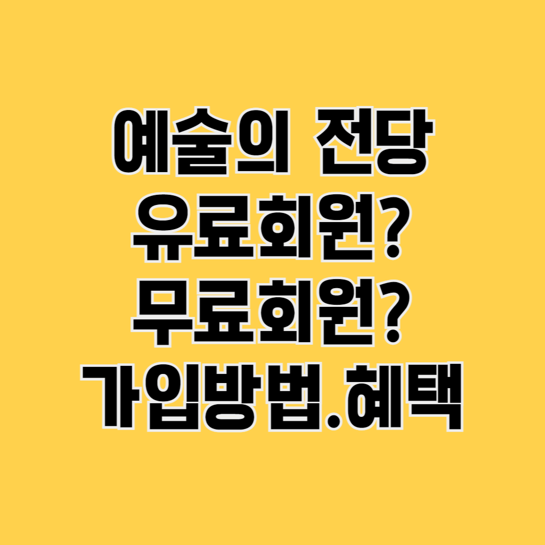 예술의 전당 유료회원 무료회원 가입방법, 가격, 혜택