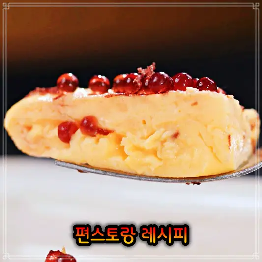 편스토랑 눈빛요리사 이상엽 발사믹 오믈렛 레시피
